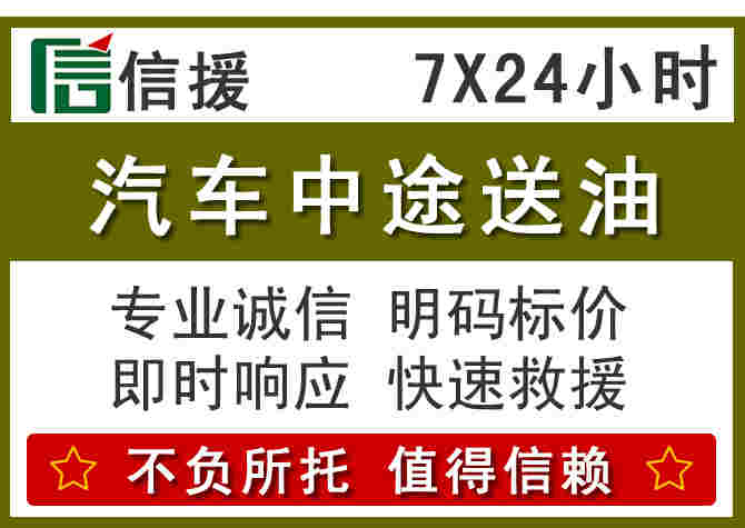 新化汽车救援送柴油