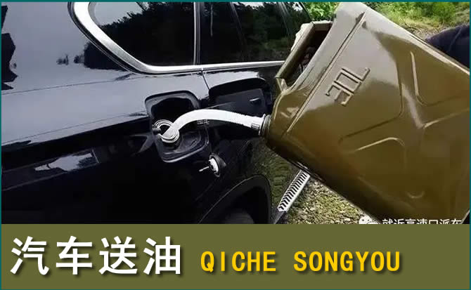 新化汽车救援送水案例