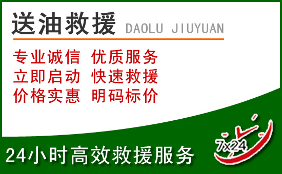 新化道路救援汽车送玻璃水