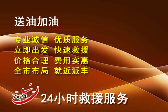 新化道路救援汽车送机油