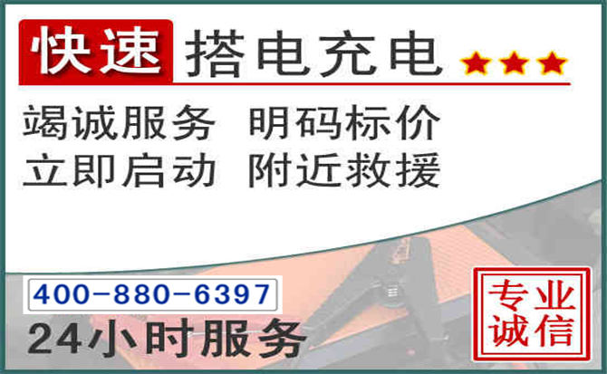 新化汽车电瓶搭电电话 新化汽车电瓶搭电电话